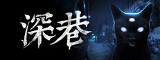 深巷