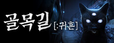 골목길: 귀흔