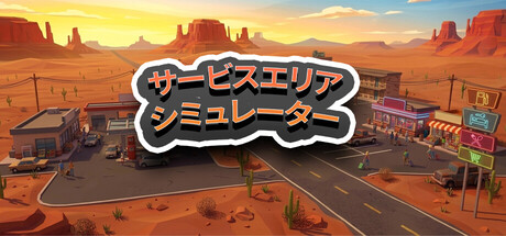 サービスエリアシミュレーター