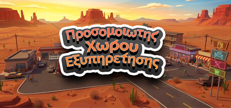 Προσομοιωτής Χώρου Εξυπηρέτησης