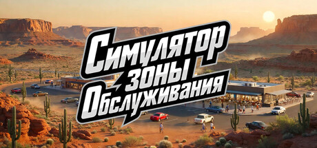 Симулятор Зоны Обслуживания