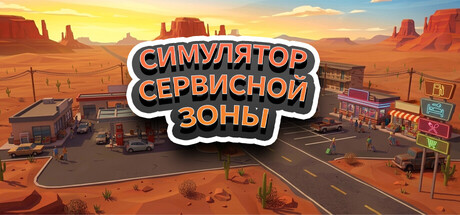 Симулятор сервисной зоны