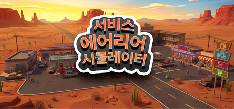 서비스 에어리어 시뮬레이터