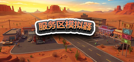 服务区模拟器