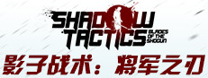 Shadow Tactics: Blades of the Shogun