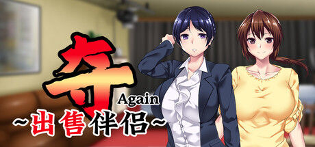 夺AGAIN~再售伴侣~