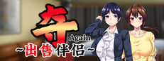 夺AGAIN～再售伴侣～