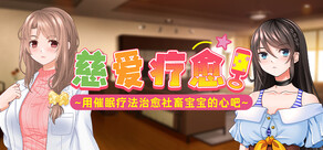 慈爱疗愈~用催眠疗法治愈社畜宝宝的心吧~