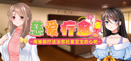 慈爱疗愈～用催眠疗法治愈社畜宝宝的心吧～