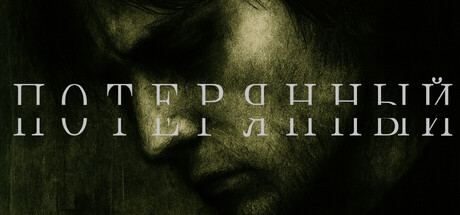 Потерянный