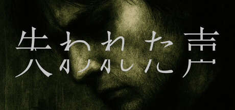 失われた声