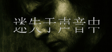 迷失于声音中