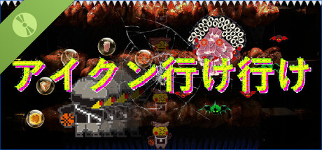 アイクン行け行け 体験版