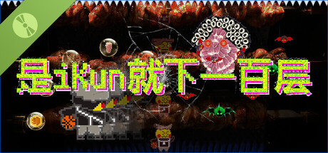 是iKun就下一百层 试玩版