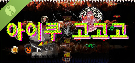 아이쿠 고고고 체험판