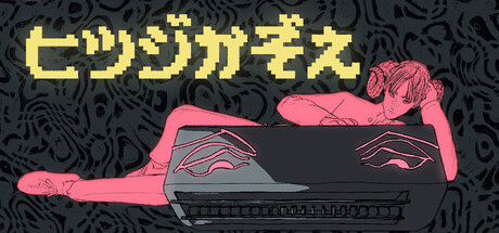 Steam：ヒツジかぞえ