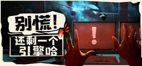 别慌!还剩一个引擎哈