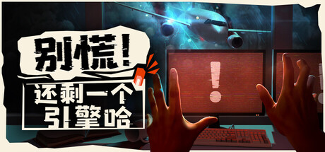 别慌！还剩一个引擎哈/Don’t Panic! It is Just Turbulence/支持网络联机