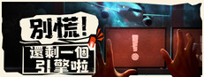 別慌！還剩一個引擎啦