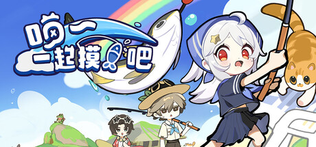 喵！一起摸鱼吧~