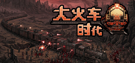 大火车时代