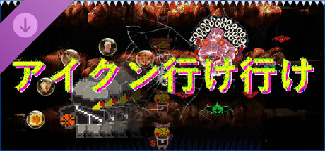 アイクン行け行け デラックスエディション