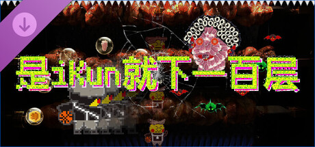 是iKun就下一百层 豪华版