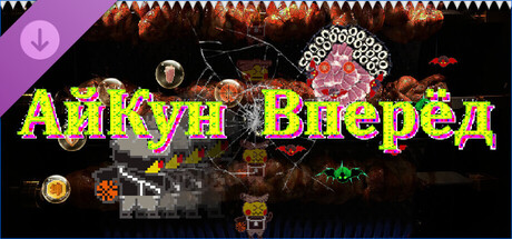 АйКун Вперёд Подарочное издание