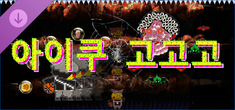 아이쿠 고고고 디럭스 에디션