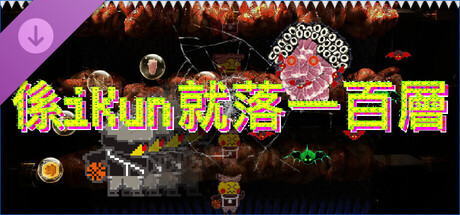 係iKun就落一百層 豪華版