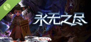 永无之尽 Demo