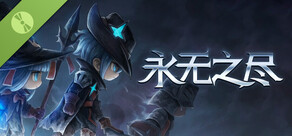 永无之尽 Demo