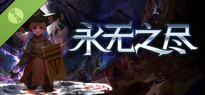 永无之尽 Demo