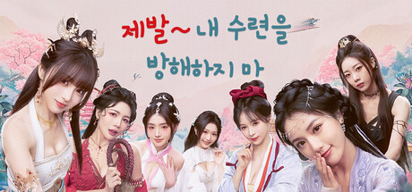 제발～ 내 수련을 방해하지 마