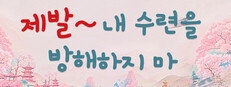 제발～ 내 수련을 방해하지 마