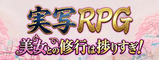実写RPG：美女との修行は捗りすぎ！