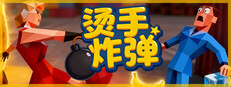 烫手炸弹