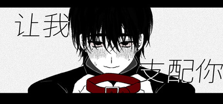 让我支配你