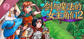 Heroines of Swords & Spells 2. Supporter pack - OST & Arts