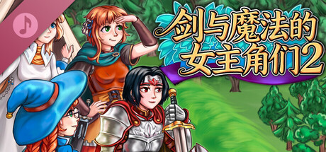 Heroines of Swords & Spells 2. Supporter pack - OST & Arts