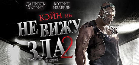 See No Evil 2