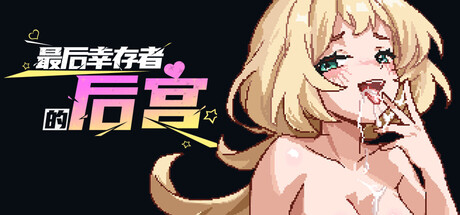 最后幸存者的后宫