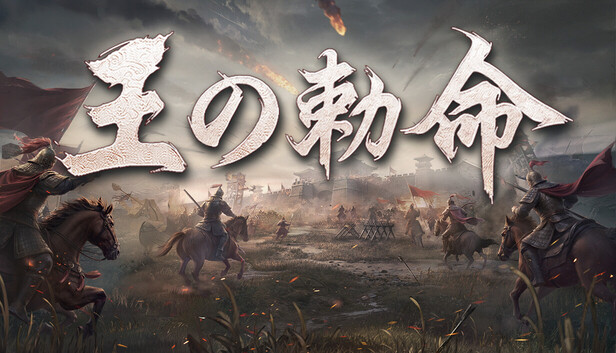 Steam：王の勅命