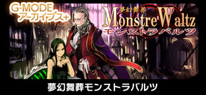 G-MODEアーカイブス+ 夢幻舞葬モンストラバルツ