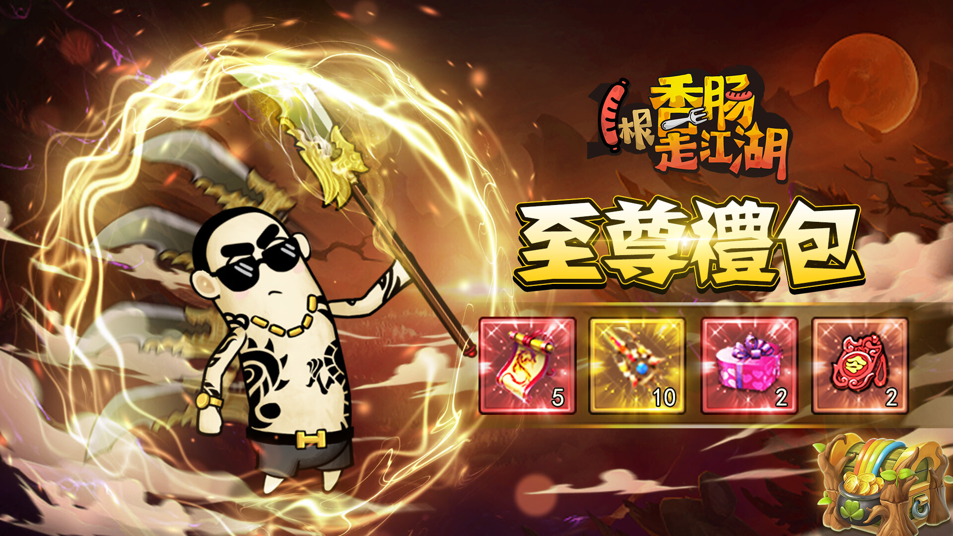 1根香腸-至尊禮包 screenshot 1