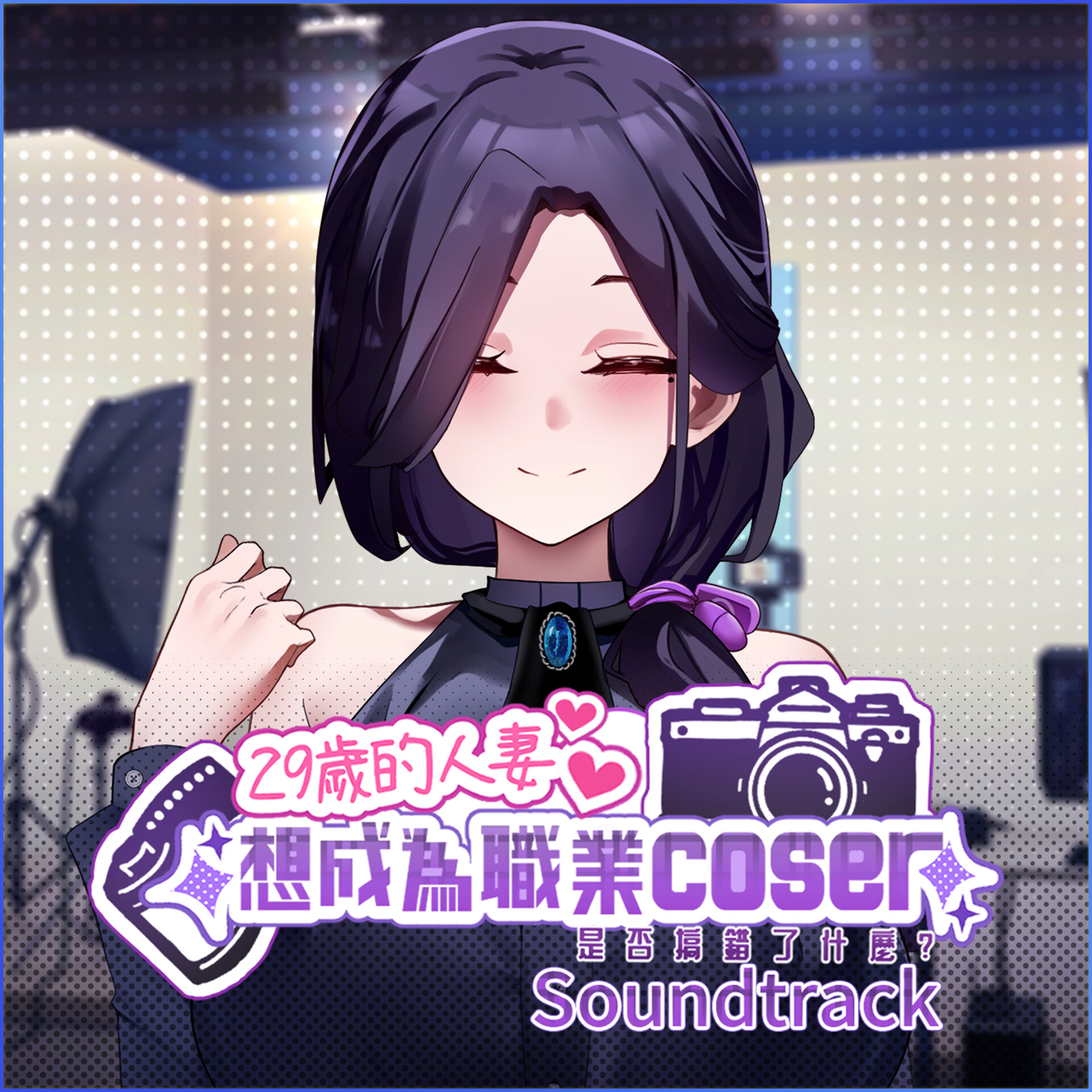 My Wife Wants to Be a Professional Cosplayer?! Soundtrack screenshot 1