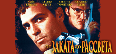 FROM DUSK TILL DAWN