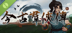 今古羣俠傳 Demo