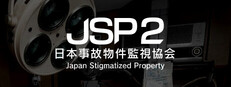 日本事故物件監視協会2 -Japan Stigmatized Property-
