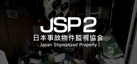 《日本事故物件监视协会2/Japan Stigmatized Property 2》——多国语言（含简体中文）免安装解压即玩版